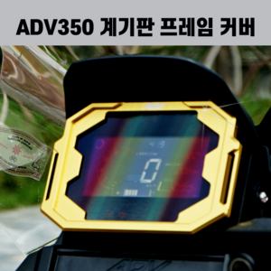 ADV350 계기판 풀프레임 커버 튜닝 파츠 CNC 2024 2023 2022 2025 24년식 25년식 23년식 22년식, 골드, 1개