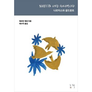 나르치스와 골드문트, 그책, 헤르만 헤세