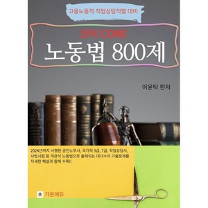 코어 노동법 800제 : 고용노동직 직업상담직렬 대비, 가온에듀