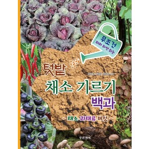 무조건 따라 하면 되는텃밭 채소 기르기 백과: 채소 과채류 버섯, 푸른행복