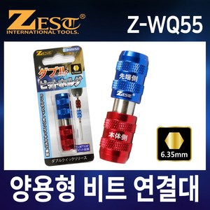 제스트 양용형 55MM 비트연결대 비트아답터 비트 홀다 연장 S2 (Z-WQ55), 1개