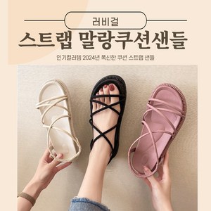 러비걸 여성 스트랩 말랑 쿠션 아쿠아 샌들