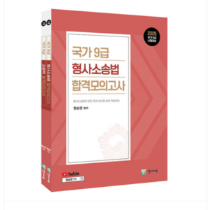 양지에듀 함승한 2025 함승한 국가9급 형사소송법+교정학 합격모의고사 (전2권 세트), 스프링분철안함