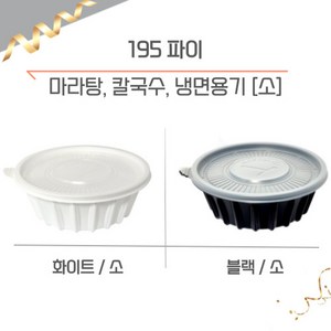 195파이 (소) 냉면/칼국수용기, 1개, 화이트, 100개