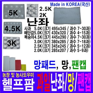 헬프팜 사과난좌 과일난좌 배난좌 복숭아난좌 3Kg 7~30과 1단위 과수선택 망 망패드 팬캡 무료택배, 3K-12과-100매, 1개