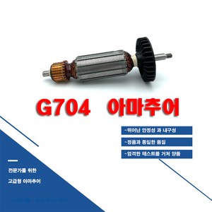 ES 4인치 그라인더 G704 정품 회전자 아마추어 모타, 1개