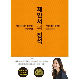 제안서의 정석:기획의 정석 실전편 | 제안서 작성이 쉬워지는 6단계 비밀, 세종서적, 박신영