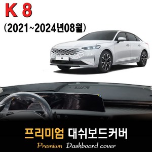 기아 K8 대쉬보드커버 (2024년식), (스웨이드)원단+(블랙)테두리, HUD-유/센터스피커-유