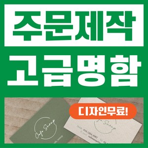 해뜰제작소 명함 디자이너제작 명함제작 디자인무료 고급명함 일반명함 대량명함 소량명함 주문제작명함, 스코트랜드, 양면