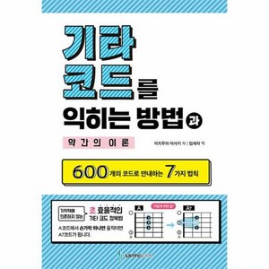 기타 코드를 익히는 방법과 약간의 이론, 이치무라 마사키, 삼호이티엠