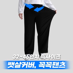 32~46 꼭꼭팬츠 인생 뉴테크 굵대 팬츠 (ver.허벅돼) 남자 빅사이즈 바지 하의 남성 허벅돼 와이드 밴딩 베이지 차콜 블랙 32 34 36 38 40 42 44 46