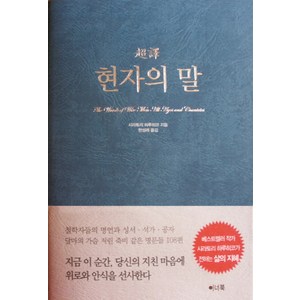 초역현자의 말, 이너북, 시라토리 하루히코 저/한성례 역