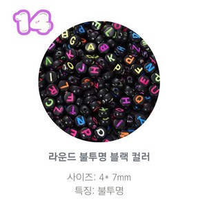 알파벳 이니셜 비즈 100p, 1개, 14.라운드 불투명 블랙 컬러