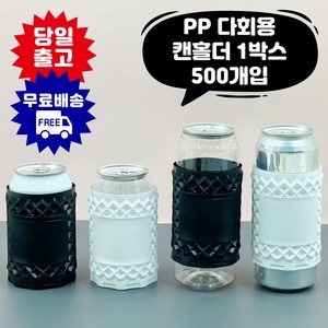 큐캔시머 PP 다회용 캔홀더 1박스 500개입 국내산, 1개, 500개