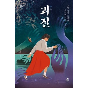 괴질:그해 비가 그치자 조선에 역병이 돌았다, 다른, 이진미