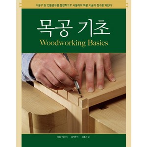목공 기초:수공구 및 전동공구를 통합적으로 사용하여 목공 기술의 정수를 익힌다, 씨아이알, Pete Kon