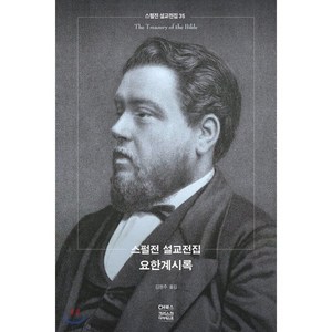 스펄전 설교전집. 35: 요한계시록, CH북스(크리스천다이제스트)