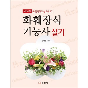 화훼장식기능사 실기, 일진사, 김혜정