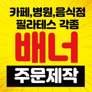 배너거치대출력물 (페트 메쉬 투명)실내용 실외용 인쇄 제작 실사출력 물통 철재배너 디자인 600*1800, 페트지 무광코팅1장