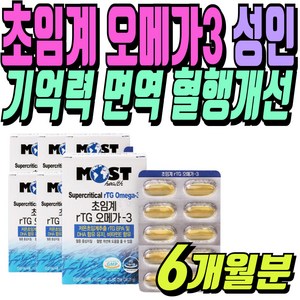임산부선물 초임계 알티지 오메가3 효능 혈행개선 오메가3추천 눈에좋은 영양제 중장년 청소년 기억력 비타민D 6박스 6개월분, 30정, 6개