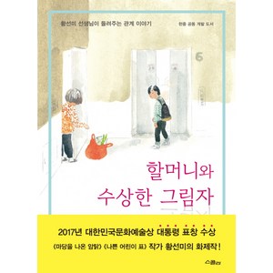 할머니와 수상한 그림자:황선미 선생님이 들려주는 관계 이야기, 위즈덤하우스, 황선미 선생님이 들려주는 관계 이야기 시리즈