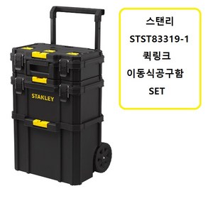 STST83319-1 스탠리퀵링크 3IN1 이동식공구함 SET, 1개