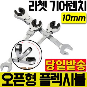 10mm 플렉시블 오픈형 라쳇 기어렌치 스패너 조합렌치, 1개