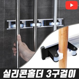 월드그린 실리콘 홀더 3구걸이 청소도구걸이 청소용품, 1개, 3구