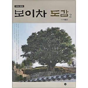 보이차 도감 2 1998 2020 양장, 상품명, One color | One Size