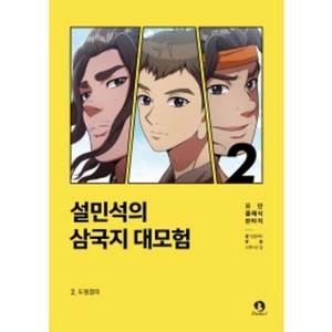 설민석의 삼국지 대모험 2, 단꿈아이, 단꿈아이