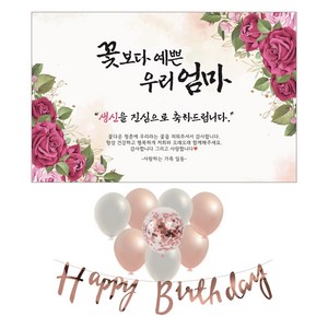 무드팩토리 파티 현수막 [풍선세트], 어머니, 생신