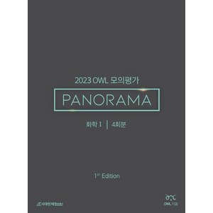 OWL 모의평가 PANORAMA 화학1(2022)(2023 수능대비), 과학영역, 시대인재북스