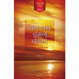 죄와 의와 심판에 대하여, 우림