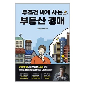 [체인지업북스]무조건 싸게 사는 부동산 경매, 백희진(네이마리), 체인지업