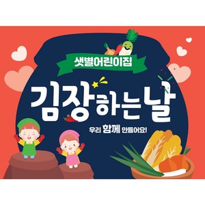 애니데이파티 어린이집 유치원 김장 김치 행사 현수막 배경 체험 놀이, 01 블루김장독, 1)150x110cm, 2)펀칭(상단2곳)+고리마운트