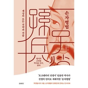 손자병법:세상의 모든 전략과 전술, 교보문고, 손무 원저/임용한 편저