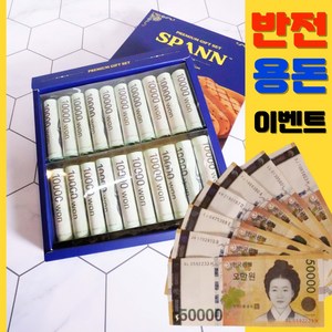 반전 용돈 박스 현금 깜짝 선물 스판, 1개