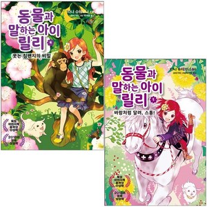 동물과 말하는 아이 릴리 4-5 (전2권) 세트 + 학습노트 증정, 가람어린이