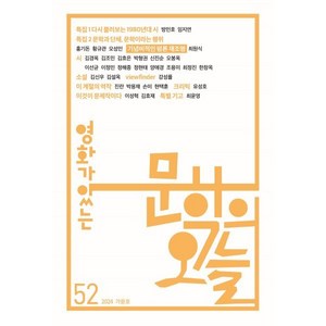 영화가 있는 문학의 오늘 (계간) : 가을호 [2024년] : Vol.52, 솔, 편집부 저