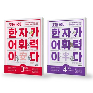 초등 국어 한자가 어휘력이다 3-4단계 세트 (전2권) 키출판사