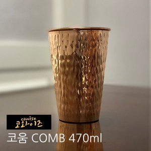 코와이즈 구리컵 4종 구리텀블러 2종 시원한 동컵 몸에 좋은 구리수 핸드메이드 머그컵 맥주컵 카페물병 럭셔리물병, 1개, 코움(동컵1) 470ml