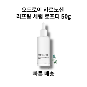 [정품 빠른 배송] 카르노신 리프팅 세럼 로프디 50g 오드로이 ODELOI, 오드로이 카르노신 리프팅 세럼 1개, 1개