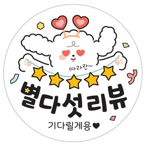 [덕심이 시리즈] 배달 원형 스티커 캐릭터 리뷰 서비스 감사 40mm, [덕심이]_별다섯리뷰, 1000개