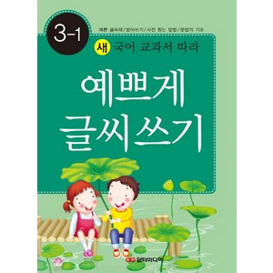 새 국어 교과서 따라예쁘게 글씨쓰기 3-1:예쁜글씨체 받아쓰기 사전찾는방법 문법의 기초, 담터미디어, 예쁘게 글씨쓰기 시리즈