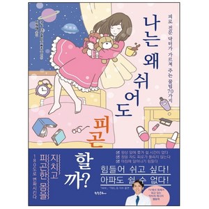 나는 왜 쉬어도 피곤할까?:피로 전문 닥터가 가르쳐 주는 꿀팁 70가지, 학원문화사, 구도 다카후미