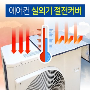 엘홈 실외기 절전커버(중형 대형 택1) 햇빛가리개 실외기덮개 커버 화재예방, 실외기커버(여름용)