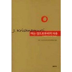 아는 것으로부터의 자유, 물병자리, 지두 크리슈나무르티