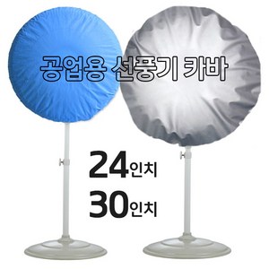 영진 공업용 선풍기 카바 (20-24-30인치 보관커버 열풍기 온풍기 히터), 실버(폴리)-24인치