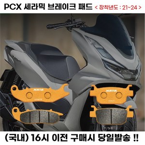 PCX 세라믹 브레이크 패드 21년이상 ABS 프론트패드 리어패드, 후면(뒷바퀴), 1세트