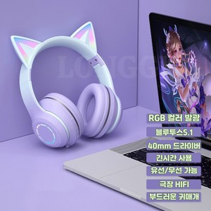 LONGGU 무선 헤드셋 게이밍 헤드셋 ST89M 그라데이션 LED발광 고양이귀 접이식 귀여운 헤드셋, 라벤더 퍼플